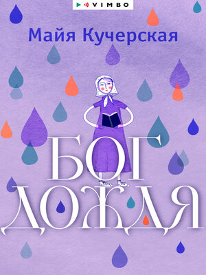 cover image of Бог дождя